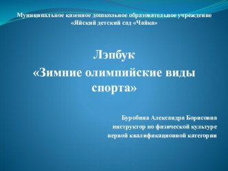 Презентация лэпбук Зимние олимпийские виды спорта методическая разработка
