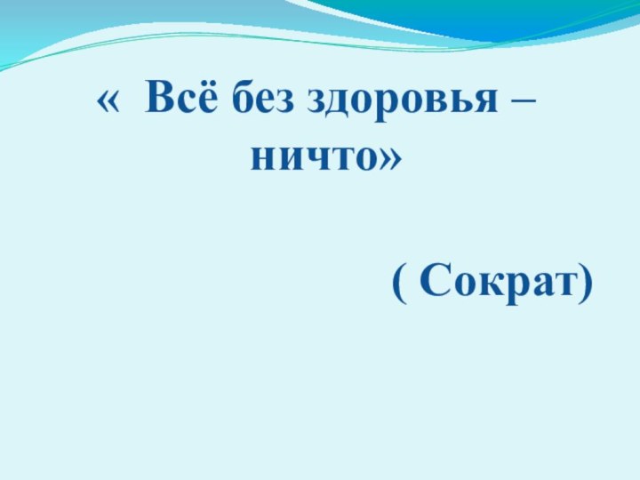 « Всё без здоровья – ничто»