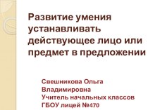 Развитие умения устанавливать действующее лицо или предмет в предложении презентация к уроку по русскому языку (2 класс) по теме