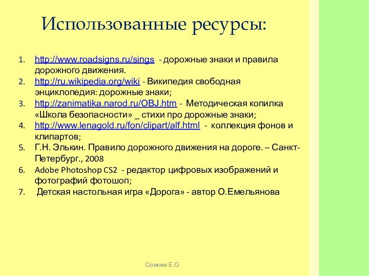 Сомова Е.О.Использованные ресурсы:http://www.roadsigns.ru/sings - дорожные знаки и правила дорожного движения.http://ru.wikipedia.org/wiki - Википедия