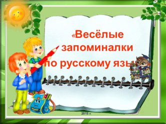 Запоминалки по русскому языку к викторине Грамотей 1 часть