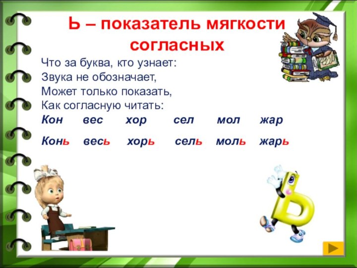 Ь – показатель мягкости согласныхЧто за буква, кто узнает:		Звука не обозначает,			Может только