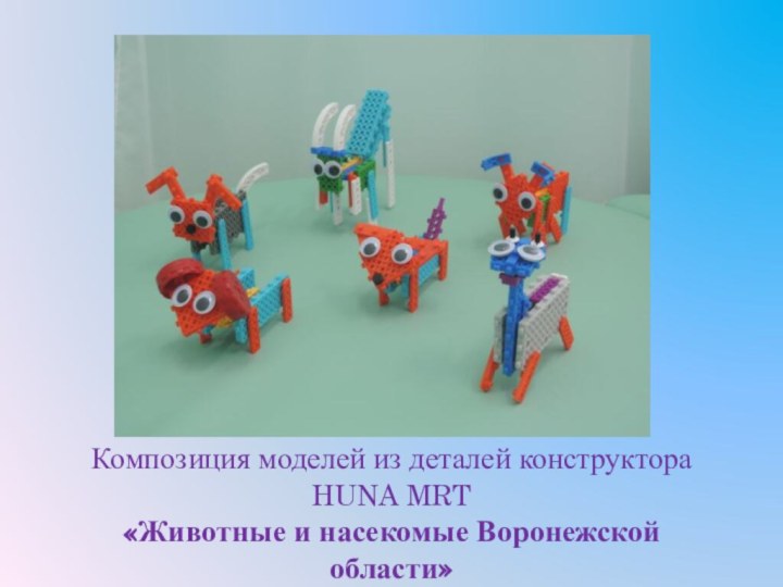 Композиция моделей из деталей конструктора HUNA MRT«Животные и насекомые Воронежской области»