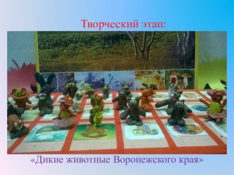 prezentatsiya k proektu zhivotnye i nasekomye voronezhskoy oblasti 2 chast