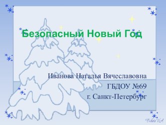 Безопасный Новый Год учебно-методический материал (средняя группа)