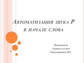 Презентация Автоматизация звука Р в начале слова. презентация к уроку по логопедии (старшая группа) по теме