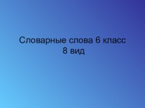 Презентация Словарные слова 6 класс адаптированная основная образовательная программа для детей с умственной отсталостью (вариант С) презентация к уроку по русскому языку