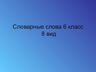 Презентация Словарные слова 6 класс адаптированная основная образовательная программа для детей с умственной отсталостью (вариант С) презентация к уроку по русскому языку