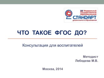 Что такое ФГОС ДО? консультация