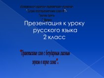 Презентация русский язык. учебно-методический материал по русскому языку (2 класс) по теме
