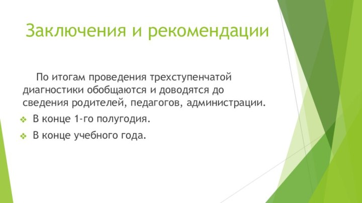 Заключения и рекомендации	По итогам проведения трехступенчатой диагностики обобщаются и доводятся до сведения