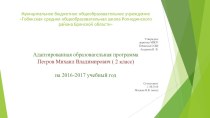 Адаптированная образовательная программа Петров Михаил Владимирович ( 2 класс) презентация к уроку (2 класс)