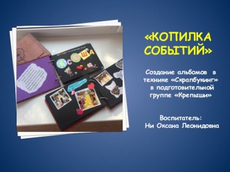 Копилка событий в технике скрапбукинг презентация к уроку (подготовительная группа)