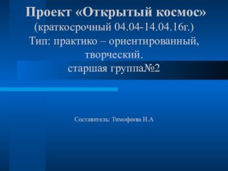 Проект Открытый космос (краткосрочный)Тип: практико – ориентированный, творческий. старшая группа№2 проект по окружающему миру