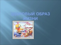 Методическая разработка: НОД Формирование здорового образа жизни с использованием мнемотаблиц методическая разработка (средняя группа) по теме