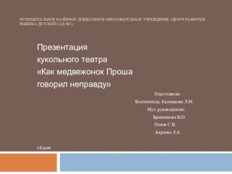 Кукольный театр Как медвежонок Проша говорил неправду презентация