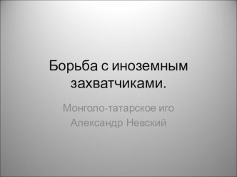 Презентация Борьба с иноземными захватчиками презентация к уроку по окружающему миру (4 класс)