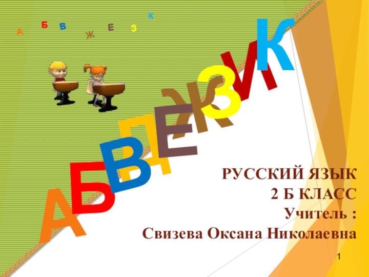 РУССКИЙ ЯЗЫК 2 Б КЛАСС  Учитель :  Свизева Оксана Николаевна ДАИБВЖЕЗКАБВЖЗЕК1