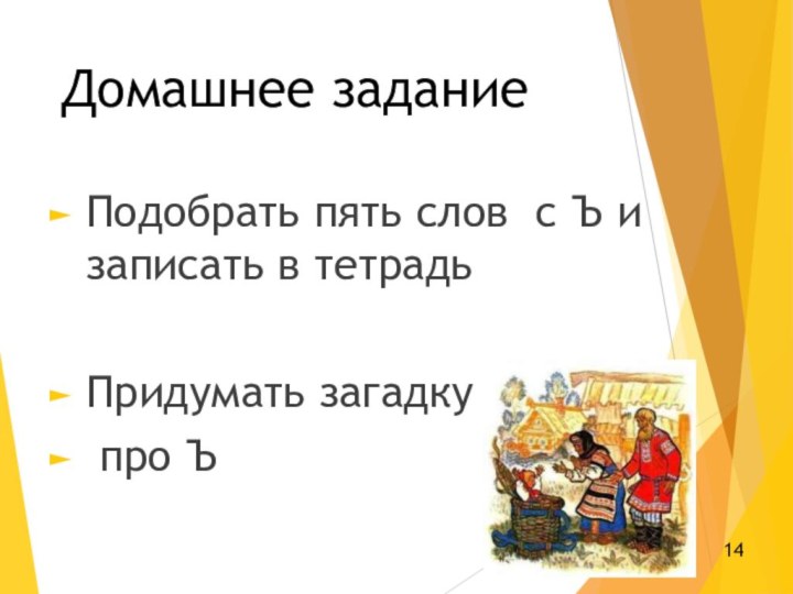 Домашнее задание Подобрать пять слов с Ъ и записать в тетрадь Придумать загадку про Ъ14