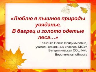 Презентация Люблю я пышное природы увяданье... презентация к уроку (2 класс)