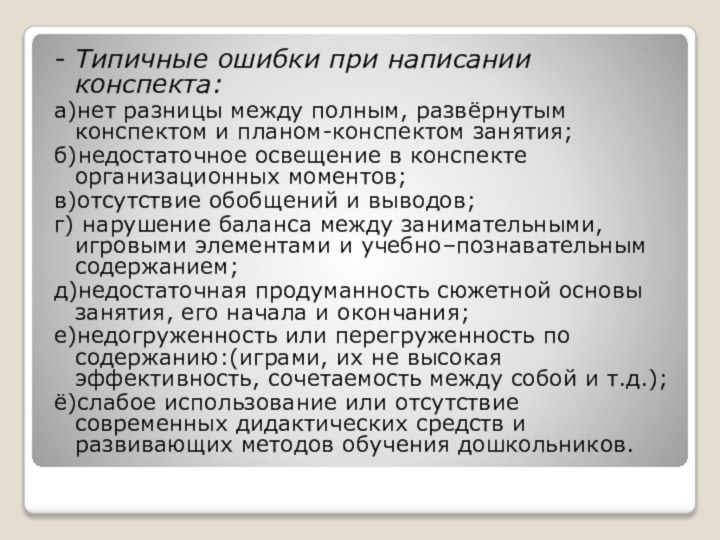 - Типичные ошибки при написании конспекта:а)нет разницы между полным, развёрнутым конспектом и