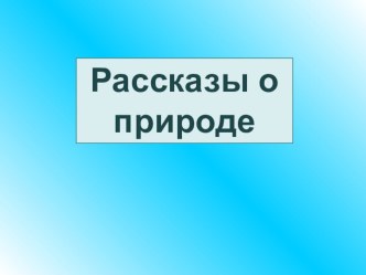 Презентация к уроку по литературному чтению в 1 классе М. Пришвин Предмайское утро презентация к уроку по чтению (1 класс) по теме