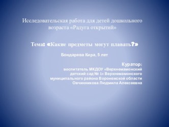 Тема: Какие предметы могут плавать? презентация к уроку по окружающему миру (старшая группа)