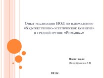 Опыт реализации НОД по направлению Художественно-эстетическое развитие презентация к уроку по аппликации, лепке (средняя группа)