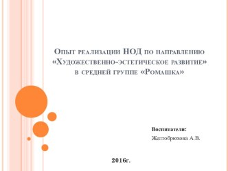 Опыт реализации НОД по направлению Художественно-эстетическое развитие презентация к уроку по аппликации, лепке (средняя группа)