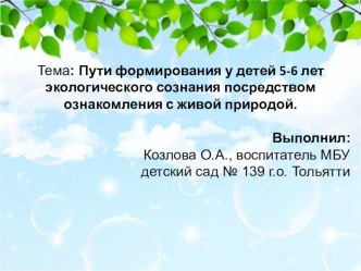 Пути формирования у детей 5 - 6 лет экологического сознания посредством ознакомления с живой природой презентация к уроку (старшая группа)