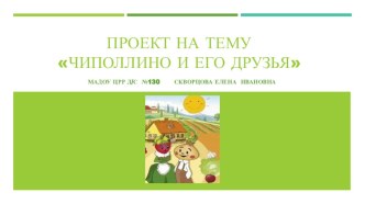 Проект : Чиполлино и его друзья опыты и эксперименты по окружающему миру (младшая группа)