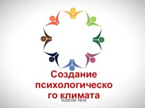 Презентация по теме Создание психологического климата презентация к уроку