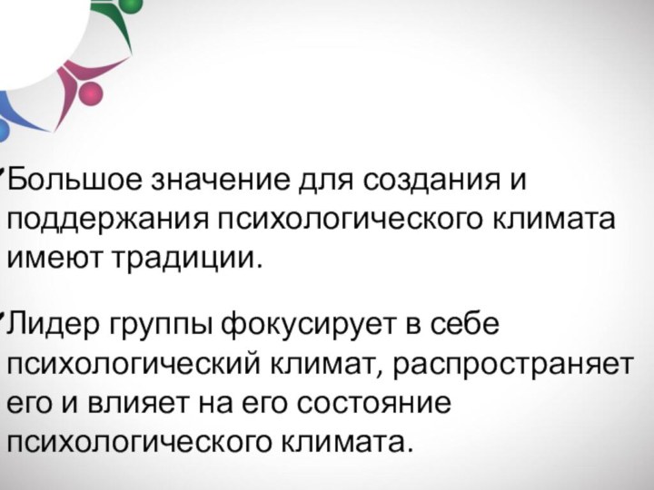 Большое значение для создания и поддержания психологического климата имеют традиции. Лидер группы