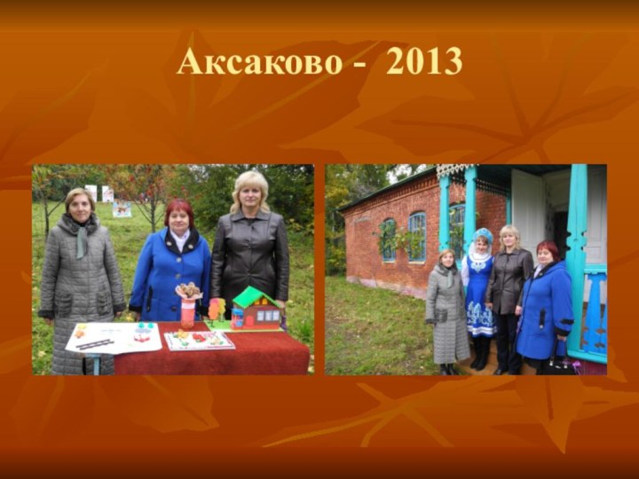 Аксаково - 2013