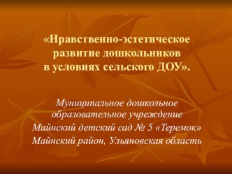 Инновационная деятельность Нравственно-эстетического развития детей 3-7 лет в ДОУ, расположенном в сельском поселении презентация