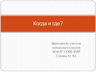 Презентация к уроку окружающего мира для 4 класса Когда и где? презентация к уроку по окружающему миру (4 класс)