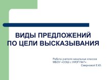 Виды предложений по цели высказывания презентация к уроку по русскому языку (2 класс) по теме