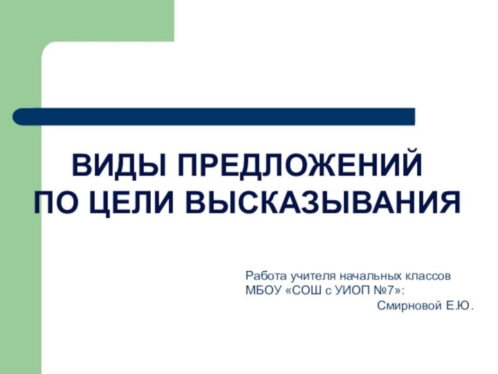 ВИДЫ ПРЕДЛОЖЕНИЙ ПО ЦЕЛИ ВЫСКАЗЫВАНИЯРабота учителя начальных классов МБОУ «СОШ с УИОП