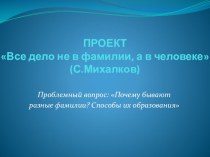 Виртуальный проект: Все дело не в фамилии, а в человеке проект по окружающему миру (4 класс) по теме