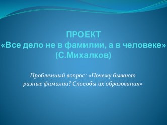 Виртуальный проект: Все дело не в фамилии, а в человеке проект по окружающему миру (4 класс) по теме