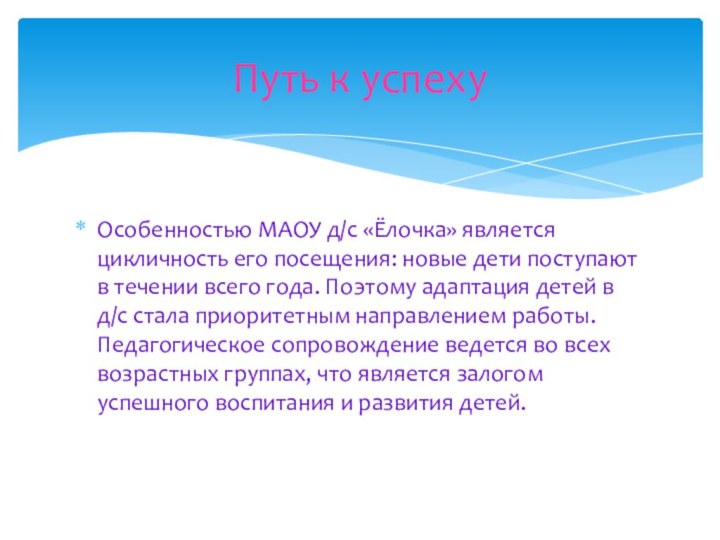 Особенностью МАОУ д/с «Ёлочка» является цикличность его посещения: новые дети поступают в