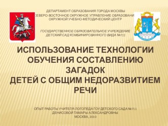 Использование технологии обучения составлению загадок детей с общим недоразвитием речи (презентация) презентация к занятию (логопедия, подготовительная группа) по теме