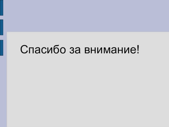 Спасибо за внимание!