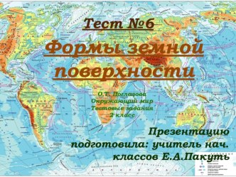 Тест по окружающему миру. 2 класс. Формы земной поверхности. презентация к уроку по окружающему миру (2 класс)