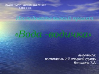 Исследовательский проект Вода - водичка проект по окружающему миру (младшая группа)