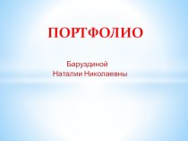 Портфолио воспитателя, педагога по ИЗО Баруздиной Н.Н. презентация по теме