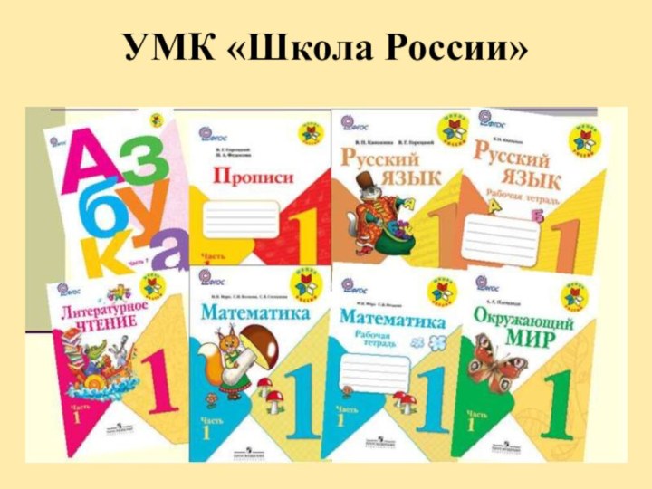 УМК «Школа России»