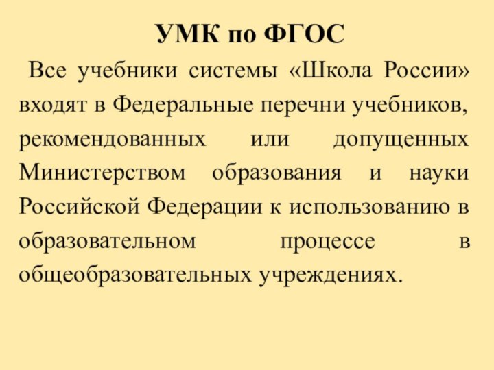 УМК по ФГОСВсе учебники системы «Школа России» входят в Федеральные перечни учебников,