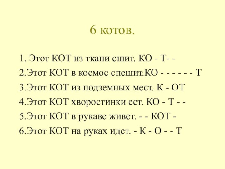 6 котов.1. Этот КОТ из ткани сшит. КО - Т- -2.Этот КОТ