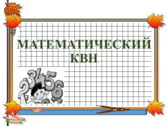 Презентация внеклассное мероприятие КВН в 3 классе по математике учитель Гаряева Валентина Борисовна презентация к уроку по математике (3 класс)